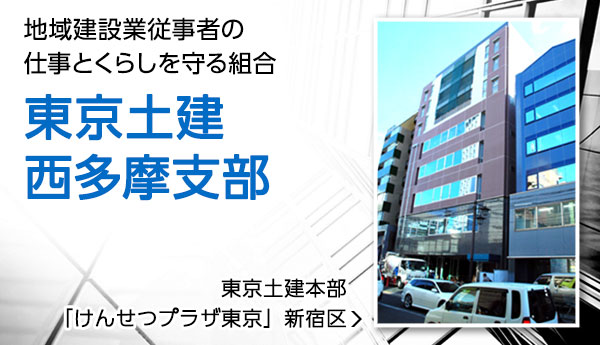 地域建設業従事者の仕事とくらしを守る組合 東京土建西多摩支部