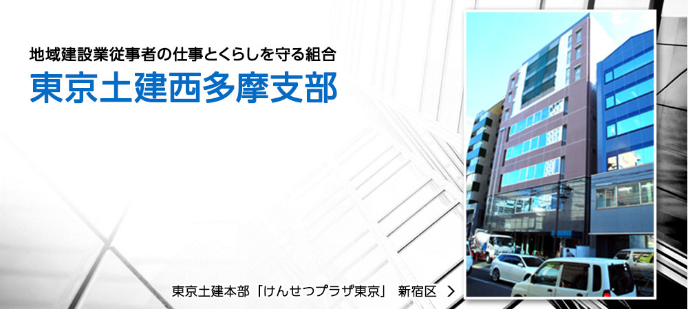 地域建設業従事者の仕事とくらしを守る組合 東京土建西多摩支部