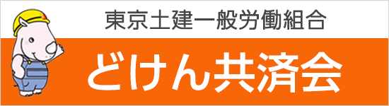 どけん共済会