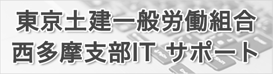 西多摩支部IT サポート