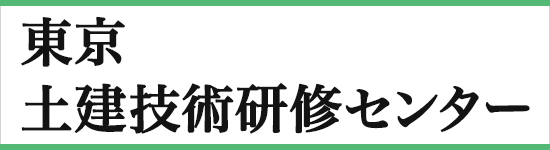 東京土建技術研修センター