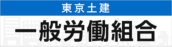 東京土建一般労働組合