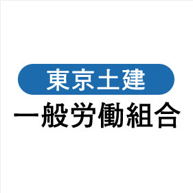 東京土建 一般労働組合