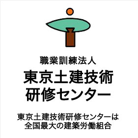 東京土建技術 研修センター