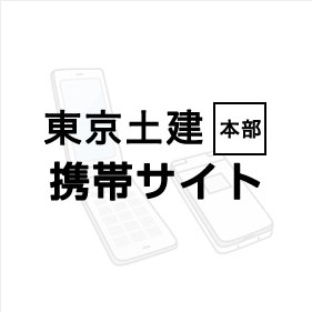 東京土建 携帯サイト